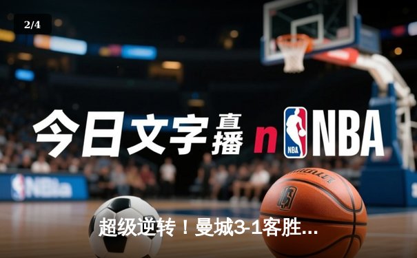 超级逆转！曼城3-1客胜皇马，哈兰德双响导演史诗级翻盘 - 2