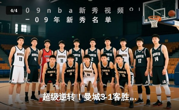 超级逆转！曼城3-1客胜皇马，哈兰德双响导演史诗级翻盘 - 4