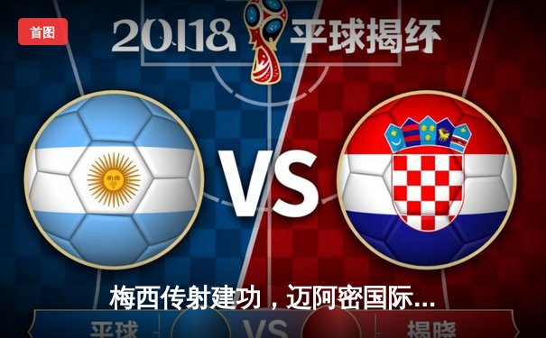 梅西传射建功，迈阿密国际3-1逆转休斯敦迪纳摩挺进北美联杯决赛