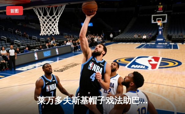 莱万多夫斯基帽子戏法助巴萨3-1逆转塞维利亚，登顶西甲积分榜