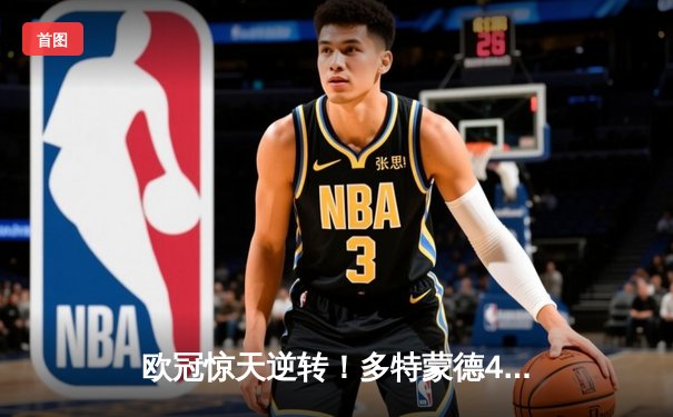 欧冠惊天逆转！多特蒙德4-2马德里竞技，菲尔克鲁格制胜球点燃威斯特法伦