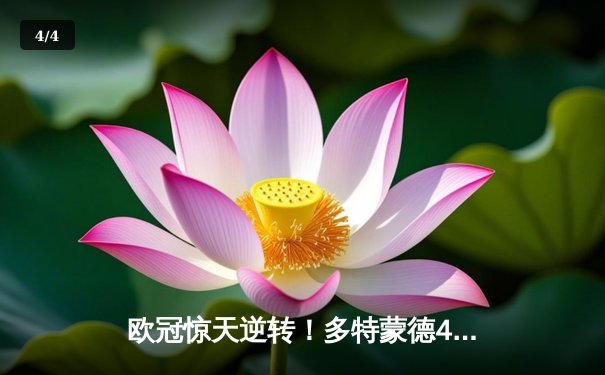 欧冠惊天逆转！多特蒙德4-2马德里竞技，菲尔克鲁格制胜球点燃威斯特法伦 - 4