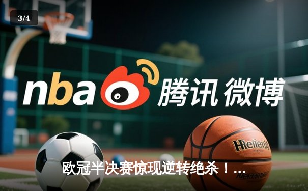 欧冠半决赛惊现逆转绝杀！曼城主场3-2险胜拜仁 哈兰德双响主宰关键战 - 3