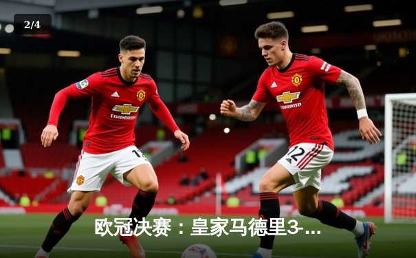 欧冠决赛：皇家马德里3-1力克利物浦，本泽马独中三元定乾坤 - 2