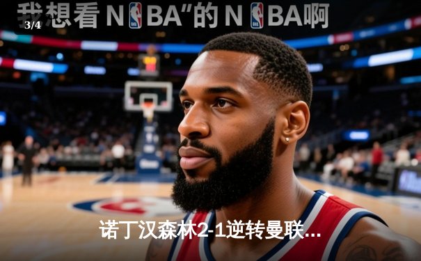 诺丁汉森林2-1逆转曼联，保级路上抢下关键三分 - 3
