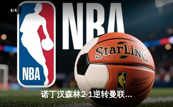 诺丁汉森林2-1逆转曼联，保级路上抢下关键三分 - 4