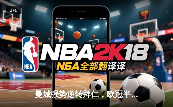 曼城强势逆转拜仁，欧冠半决赛首回合3-1奠定晋级基础 - 3