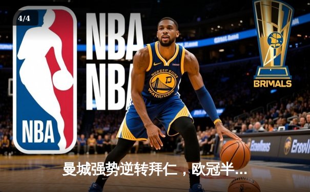 曼城强势逆转拜仁，欧冠半决赛首回合3-1奠定晋级基础 - 4