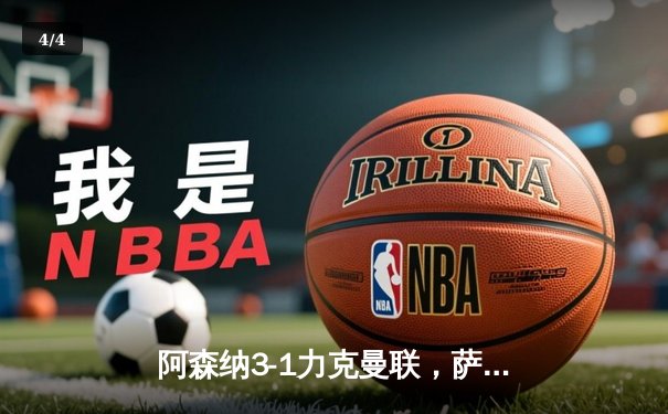 阿森纳3-1力克曼联，萨卡传射建功锁定胜局 - 4