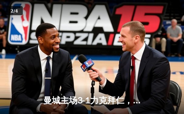 曼城主场3-1力克拜仁，哈兰德梅开二度领衔晋级欧冠四强 - 2