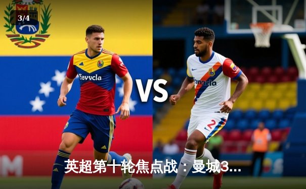 英超第十轮焦点战：曼城3-1力克曼联，哈兰德双响领跑射手榜 - 3