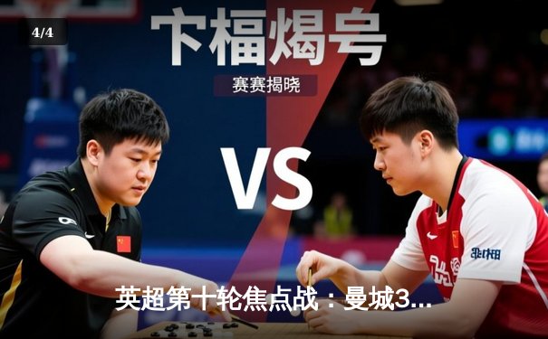 英超第十轮焦点战：曼城3-1力克曼联，哈兰德双响领跑射手榜 - 4