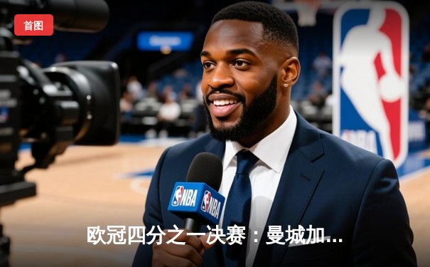 欧冠四分之一决赛：曼城加时赛4-3险胜皇马，德布劳内独造三球闪耀伯纳乌