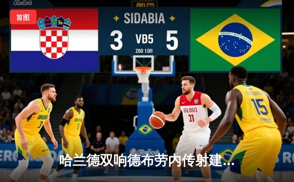 哈兰德双响德布劳内传射建功 曼城4-0横扫富勒姆豪取联赛八连胜