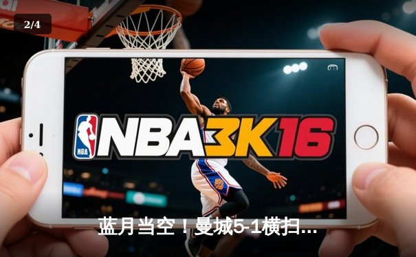 蓝月当空！曼城5-1横扫狼队豪取六连胜 哈兰德大四喜创英超纪录 - 2