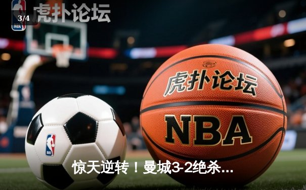 惊天逆转！曼城3-2绝杀维拉 五年四冠铸就英超王朝 - 3