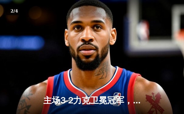 主场3-2力克卫冕冠军，阿森纳青春风暴席卷英超 - 2