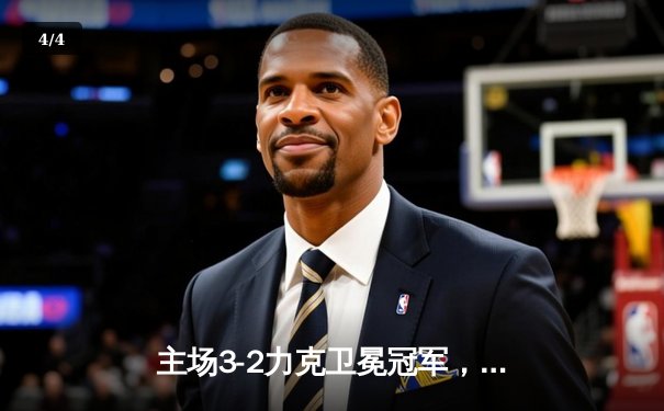 主场3-2力克卫冕冠军，阿森纳青春风暴席卷英超 - 4