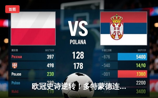 欧冠史诗逆转！多特蒙德连追三球3-2绝杀马竞，桑乔天神下凡造两球