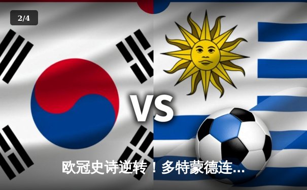 欧冠史诗逆转！多特蒙德连追三球3-2绝杀马竞，桑乔天神下凡造两球 - 2