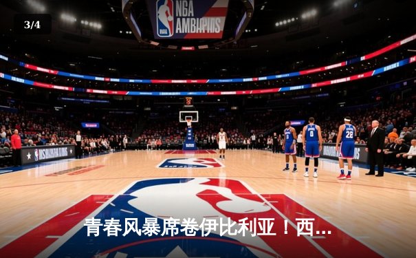 青春风暴席卷伊比利亚！西班牙5-1狂胜爱尔兰提前锁定欧洲杯正赛席位 - 3