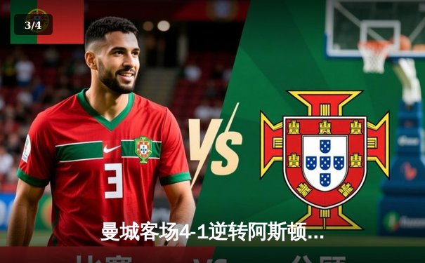 曼城客场4-1逆转阿斯顿维拉，哈兰德梅开二度领跑射手榜 - 3