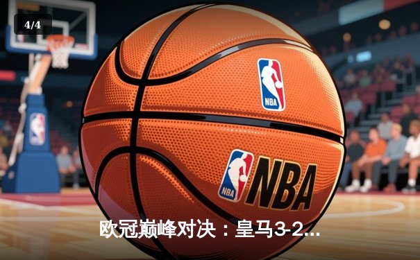 欧冠巅峰对决：皇马3-2逆转拜仁，维尼修斯梅开二度导演奇迹之夜 - 4