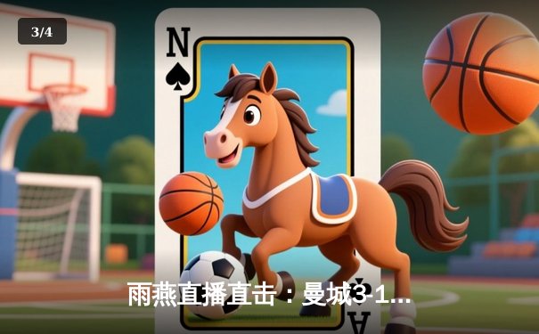 雨燕直播直击：曼城3-1逆转曼联，哈兰德双响主宰曼市德比 - 3