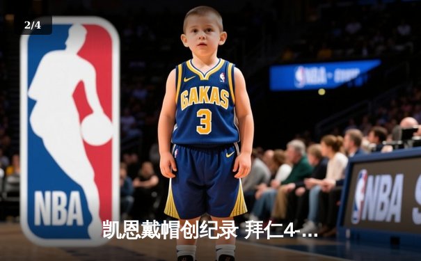 凯恩戴帽创纪录 拜仁4-0横扫多特蒙德赢下国家德比 - 2