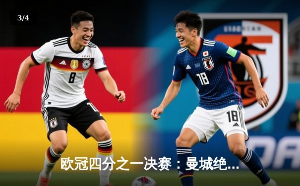 欧冠四分之一决赛：曼城绝杀拜仁，瓜帅战术制胜 - 3