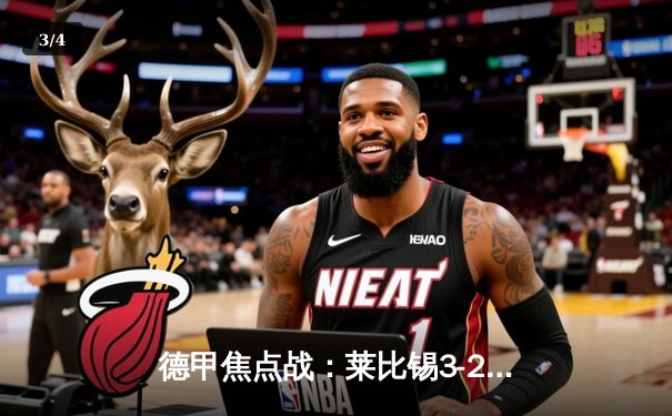 德甲焦点战：莱比锡3-2逆转多特蒙德，奥蓬达双响斩落旧主 - 3