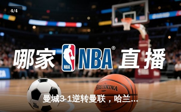 曼城3-1逆转曼联，哈兰德双响领跑射手榜，德比战现争议判罚 - 4