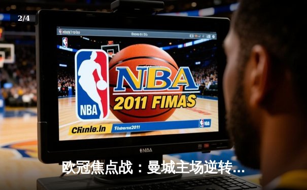 欧冠焦点战：曼城主场逆转巴黎 福登传射建功 - 2