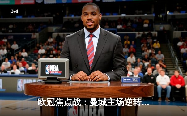 欧冠焦点战：曼城主场逆转巴黎 福登传射建功 - 3