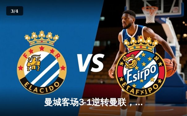 曼城客场3-1逆转曼联，哈兰德双响锁定胜局 - 3