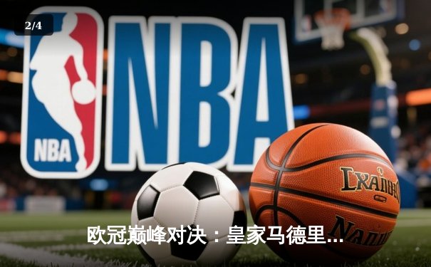 欧冠巅峰对决：皇家马德里3-1逆转曼城，本泽马戴帽创历史 - 2