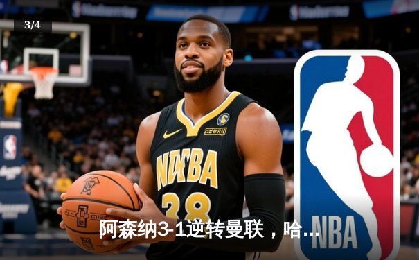 阿森纳3-1逆转曼联，哈弗茨传射建功锁定胜局 - 3