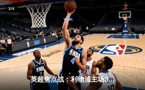 英超焦点战：利物浦主场3-1逆转阿森纳，萨拉赫独造三球闪耀安菲尔德 - 2