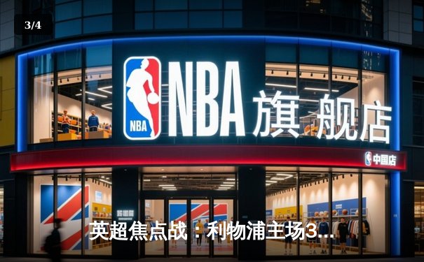 英超焦点战：利物浦主场3-1逆转阿森纳，萨拉赫独造三球闪耀安菲尔德 - 3