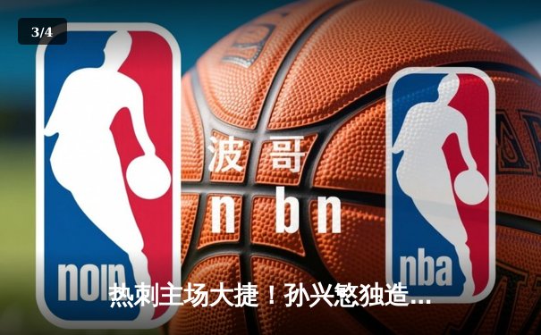 热刺主场大捷！孙兴慜独造三球助球队4-1逆转纽卡 - 3