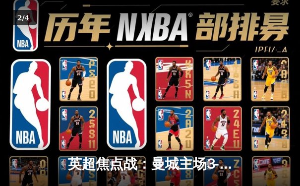 英超焦点战：曼城主场3-1逆转曼联，哈兰德双响领跑射手榜 - 2