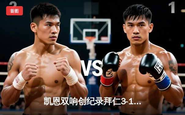 凯恩双响创纪录拜仁3-1逆转门兴，萨内制胜球助南大王夺赛季开门红