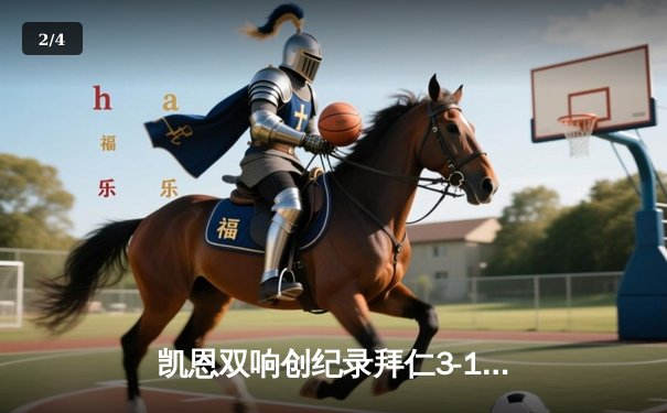 凯恩双响创纪录拜仁3-1逆转门兴，萨内制胜球助南大王夺赛季开门红 - 2