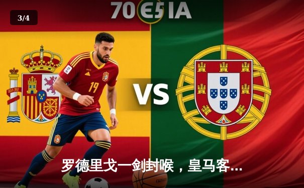 罗德里戈一剑封喉，皇马客场2-1逆转拜仁挺进欧冠决赛 - 3