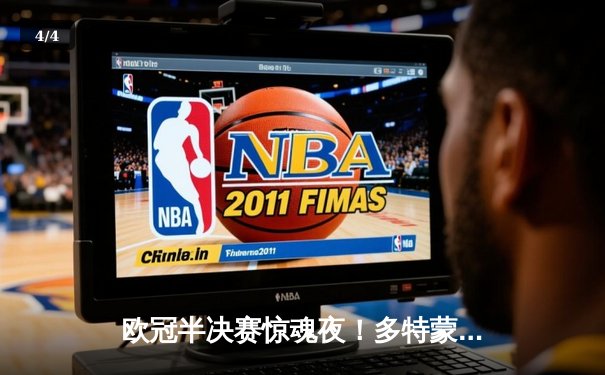 欧冠半决赛惊魂夜！多特蒙德2-1逆转巴黎，菲尔克鲁格制胜球燃爆威斯特法伦 - 4