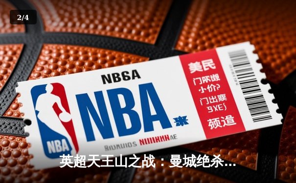 英超天王山之战：曼城绝杀利物浦，阿圭罗补时进球锁定冠军悬念 - 2