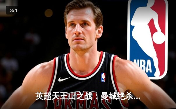 英超天王山之战：曼城绝杀利物浦，阿圭罗补时进球锁定冠军悬念 - 3