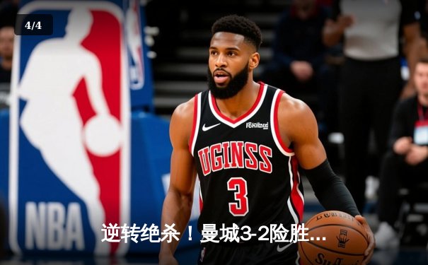 逆转绝杀！曼城3-2险胜热刺，哈兰德双响锁定胜局 - 4