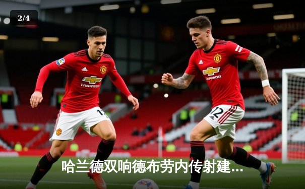 哈兰德双响德布劳内传射建功，曼城4-2逆转热刺豪取英超六连胜 - 2
