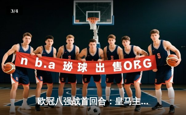 欧冠八强战首回合：皇马主场3-1逆转曼城，贝林厄姆传射建功 - 3